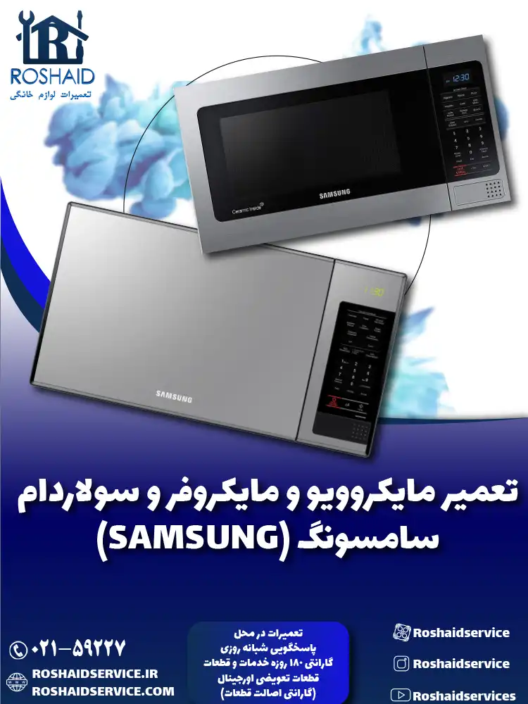 تعمیر ماکروفر و مایکروویو سامسونگ